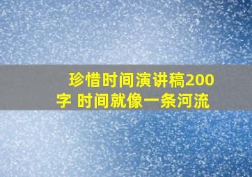 珍惜时间演讲稿200字 时间就像一条河流